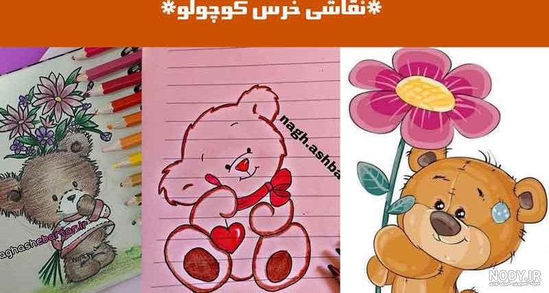آموزش نقاشی خرس گام به گام | 0 تا 100 طراحی یک خرس – تابان تویز آموزش نقاشی خرس گام به گام | 0 تا 100 طراحی یک خرس – تابان تویز