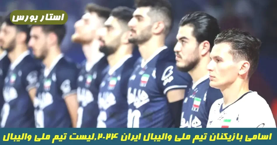 اسامی بازیکنان تیم ملی والیبال ایران برای لیگ ملت‌ها اعلام شد ...
