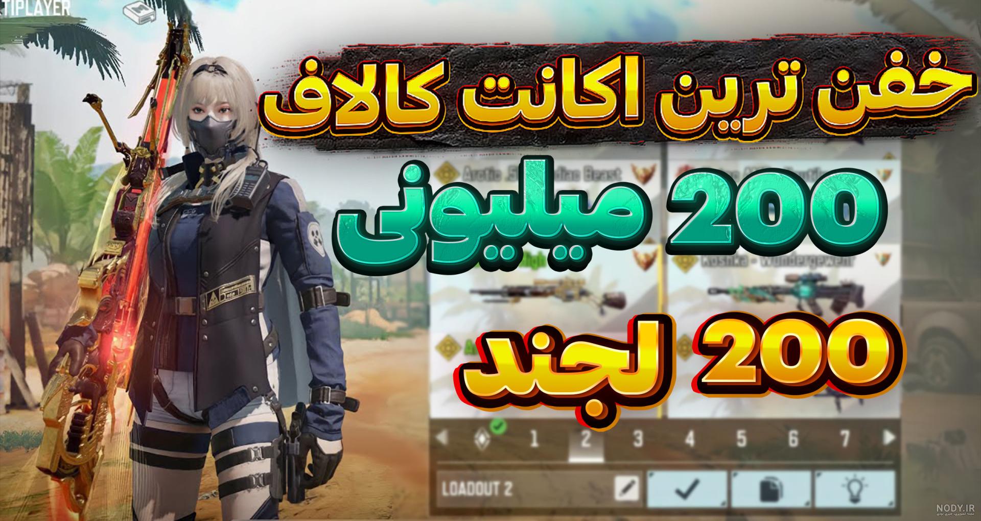 بهترین عکس برای پروفایل کالاف