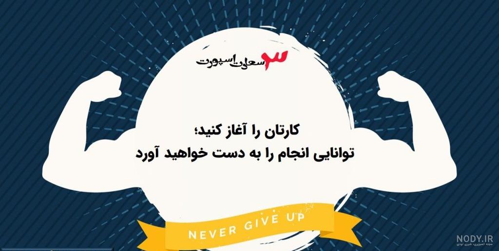 جملات انگیزشی برای لاغری نی نی سایت جملات انگیزشی برای لاغری نی نی سایت