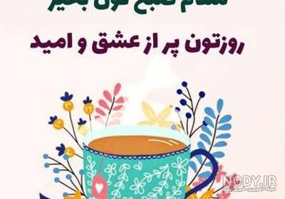 جملات انگیزشی صبحگاهی زیبا با متن های خاص صبح بخیر با انرژی و شاد جملات انگیزشی صبحگاهی زیبا با متن های خاص صبح بخیر با انرژی و شاد