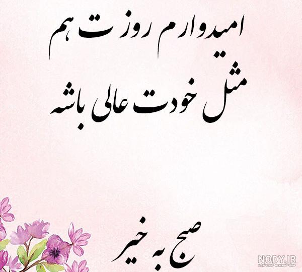 جملات انگیزشی صبحگاهی شاد + متن کوتاه برای شروع روز پر انرژی و شاد جملات انگیزشی صبحگاهی شاد + متن کوتاه برای شروع روز پر انرژی و شاد