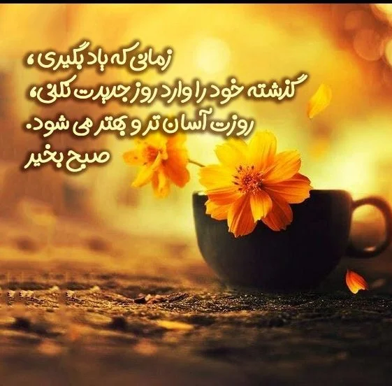 جملات انگیزشی صبحگاهی صوتی جملات انگیزشی صبحگاهی صوتی