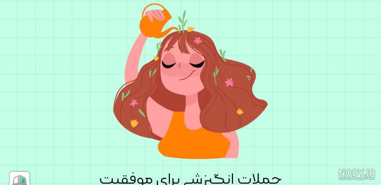 جملات کوتاه انگیزشی و موفقیت