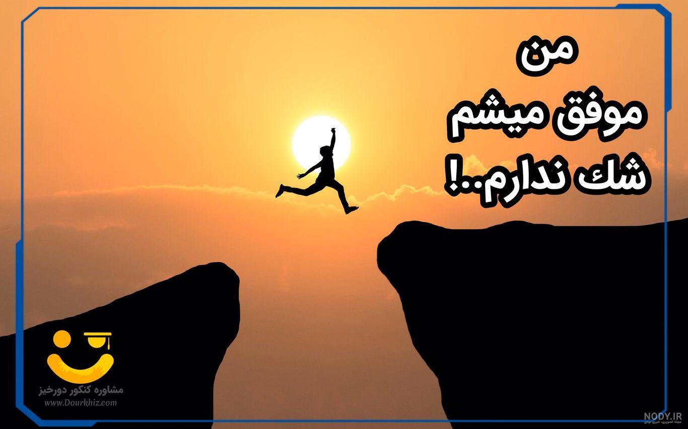 جمله انگیزشی با عکس