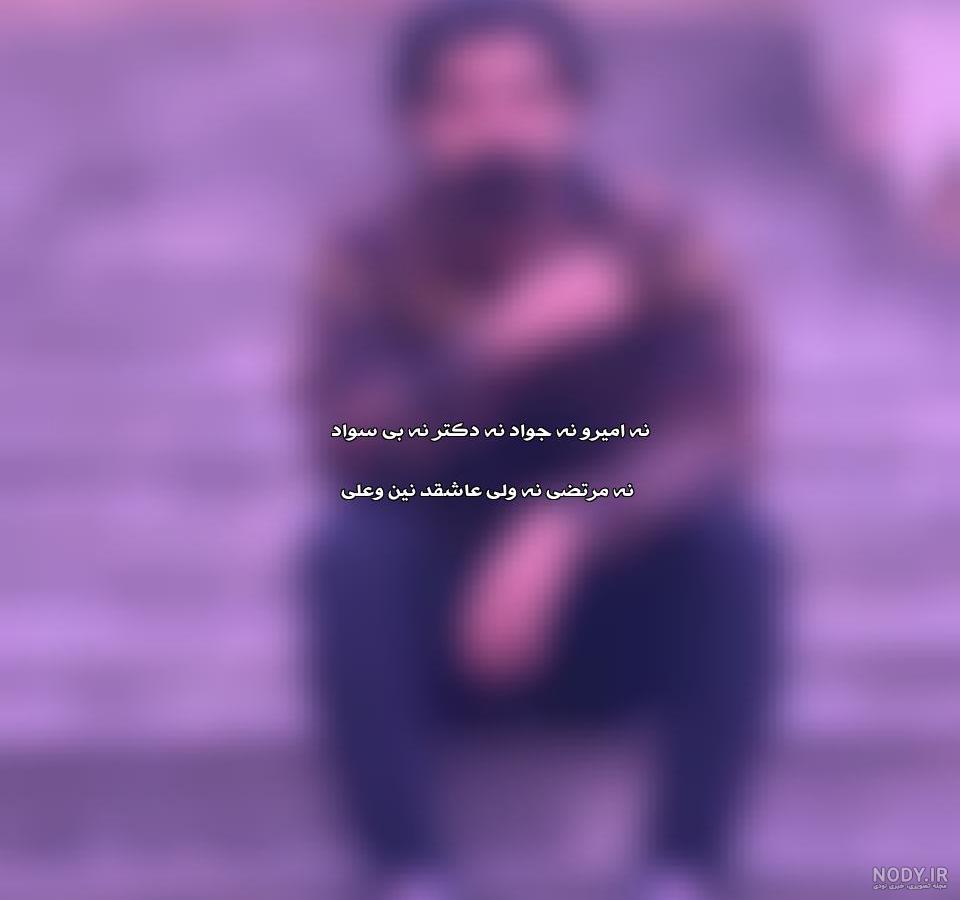 دانلود آهنگ نه امیر نه جواد (کامل + متن ترانه) دانلود آهنگ نه امیر نه جواد (کامل + متن ترانه)