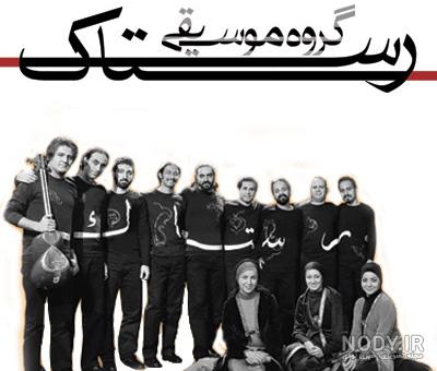 عکس جدید گروه رستاک