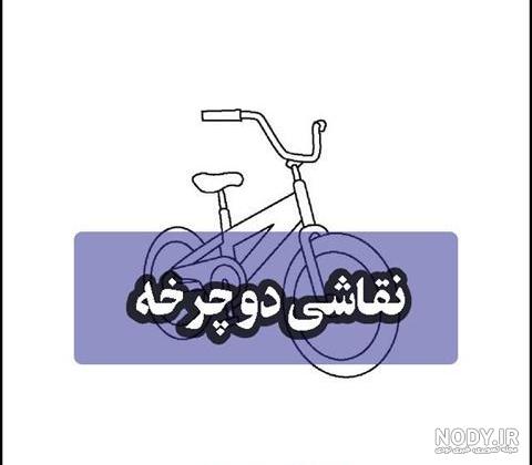 عکس نقاشی دوچرخه ساده و سخت ،فانتزی و کارتونی برای کودکان - دلبرانه