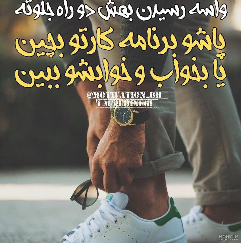 عکس نوشته انگیزشی زیبا - عکس نودی
