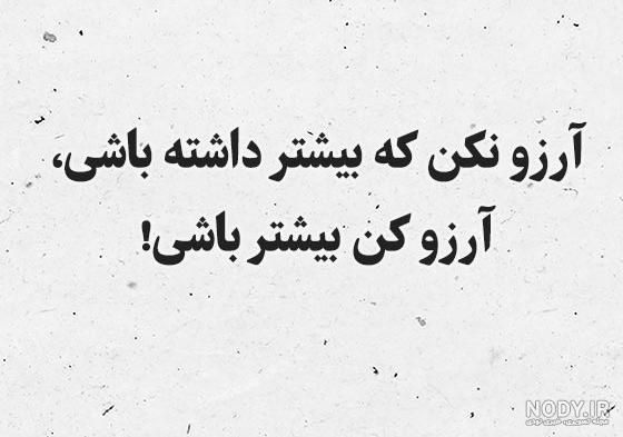 عکس نوشته انگیزشی مثبت و شاد + متن انگیزشی برای استوری