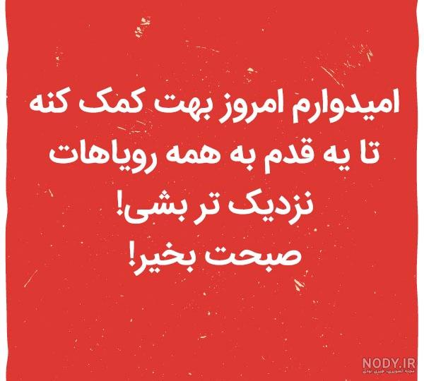 متن صبح بخیر انگیزشی شاد، کوتاه و خاص | جملات انرژی مثبت برای استوری متن صبح بخیر انگیزشی شاد، کوتاه و خاص | جملات انرژی مثبت برای استوری