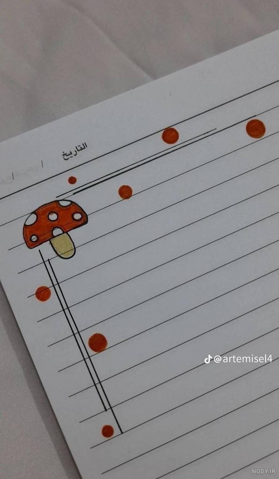نقاشی ساده برای دفتر مشق اول