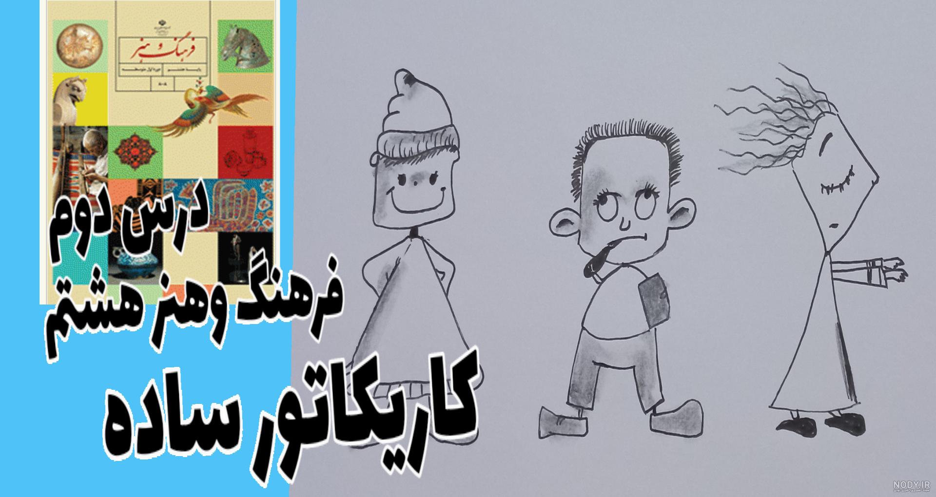 نقاشی ساده سازی کلاس هشتم
