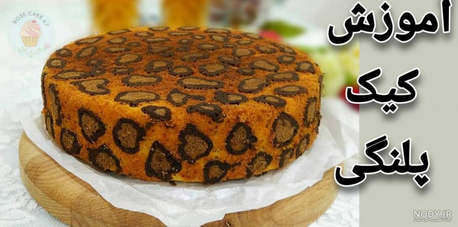 کیک پلنگی😍 کیک مردونه با... - سفارش و آموزش اکسیر کیک تهران | Facebook کیک پلنگی😍 کیک مردونه با... - سفارش و آموزش اکسیر کیک تهران | Facebook
