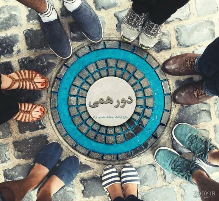 عکس پروفایل گروه دختر و پسر