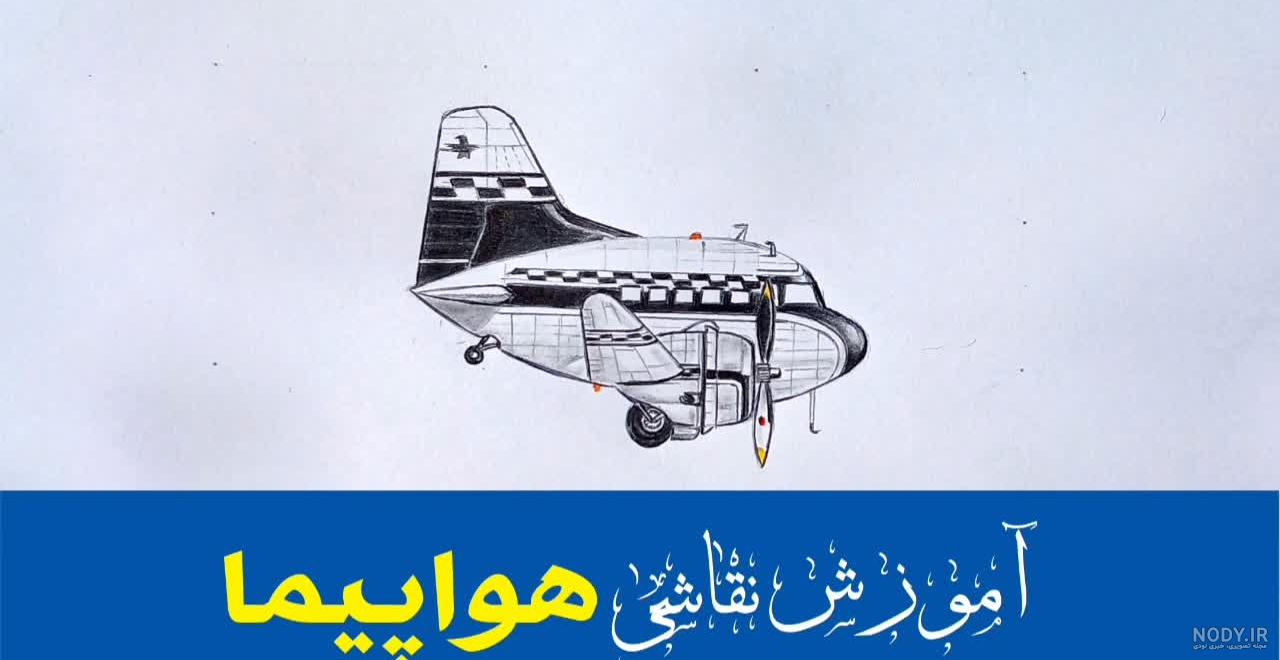 آموزش تصویری نقاشی هواپیما کودکانه ، مرحله به مرحله آموزش تصویری نقاشی هواپیما کودکانه ، مرحله به مرحله