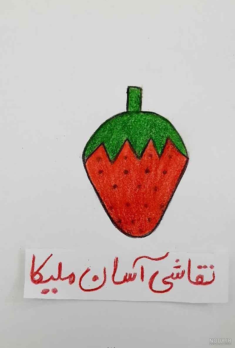 آموزش نقاشی توت فرنگی ! آموزش نقاشی توت فرنگی !