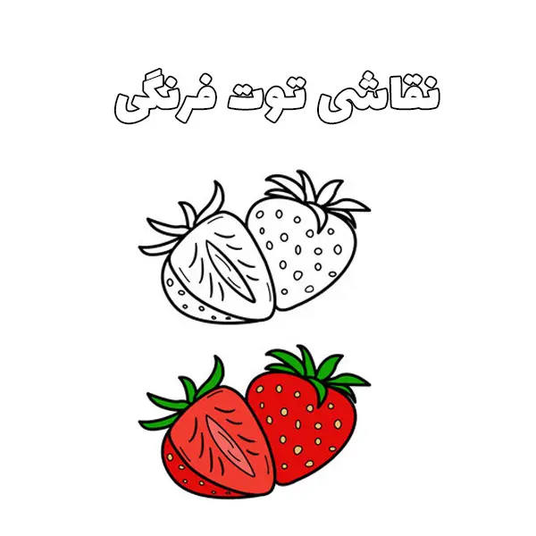 آموزش نقاشی توت فرنگی | نقاشی میوه ها | نقاشی ساده و آسان | آموزش نقاشی  کودکانه