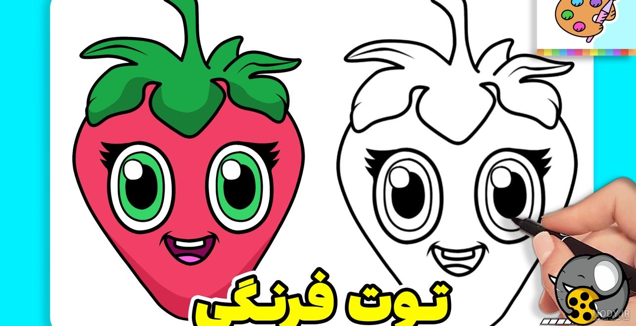 آموزش نقاشی کودکانه کشیدن خانه - توت فرنگی