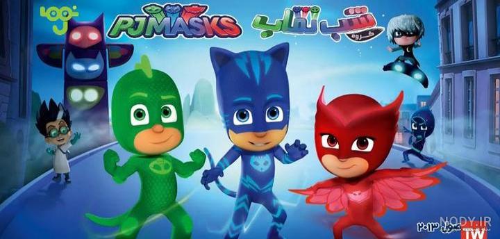 انیمیشن گروه شب نقاب با دوبله فارسی - PJ Masks 2015 انیمیشن گروه شب نقاب با دوبله فارسی - PJ Masks 2015