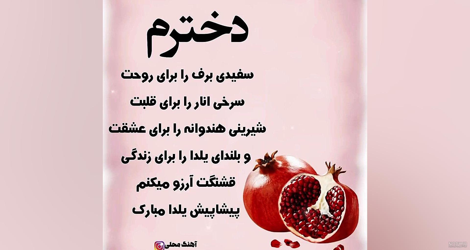 تبریک شب یلدا به دخترم |دختر عزیزم یلدات مبارک – حیاط خلوت