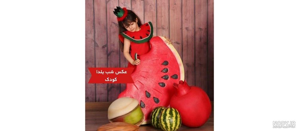 ترندترین روش های عکاسی شب یلدا کودک + ۴۰ ایده جذاب | آتلیه کودک استودیو آسمان ترندترین روش های عکاسی شب یلدا کودک + ۴۰ ایده جذاب | آتلیه کودک استودیو آسمان