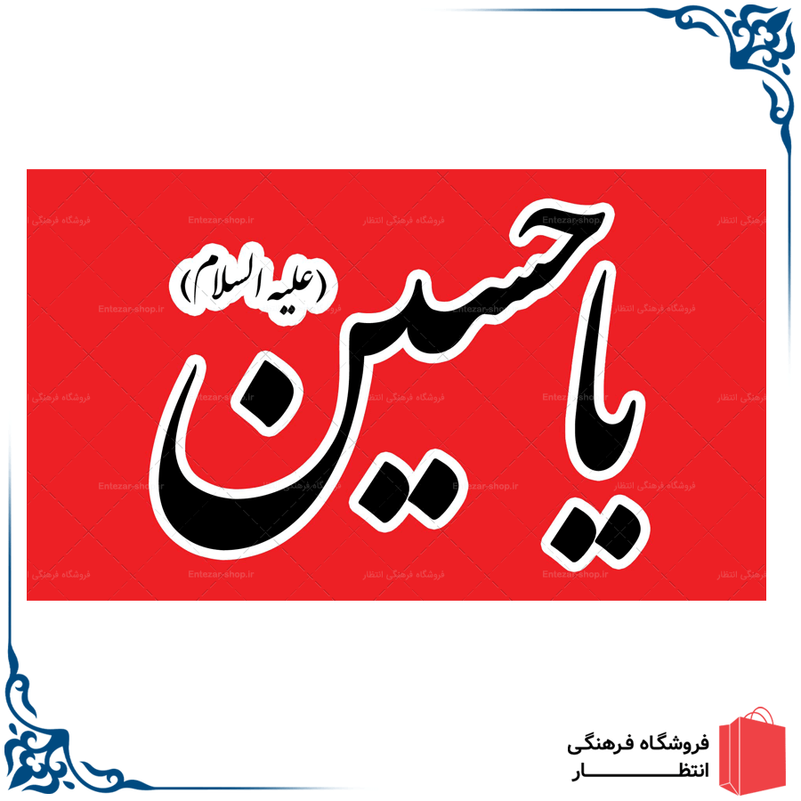 دانلود طرح بنر شهادت امام حسین دارای عکس پرچم یا لثارات الحسین و مدل عکس  گنبد و گلدسته امام حسین کد فایل 5266083 | طرح دات آی آر