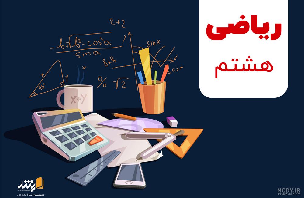 ریاضی هشتم