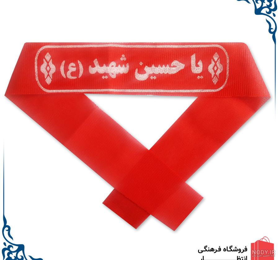 سربند کودکانه یا حسین سربند کودکانه یا حسین