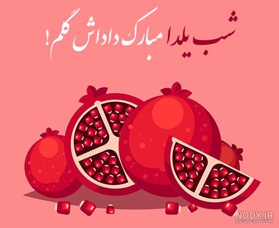 شب یلدا خونه ی خواهرم | سرآشپز پاپیون شب یلدا خونه ی خواهرم | سرآشپز پاپیون