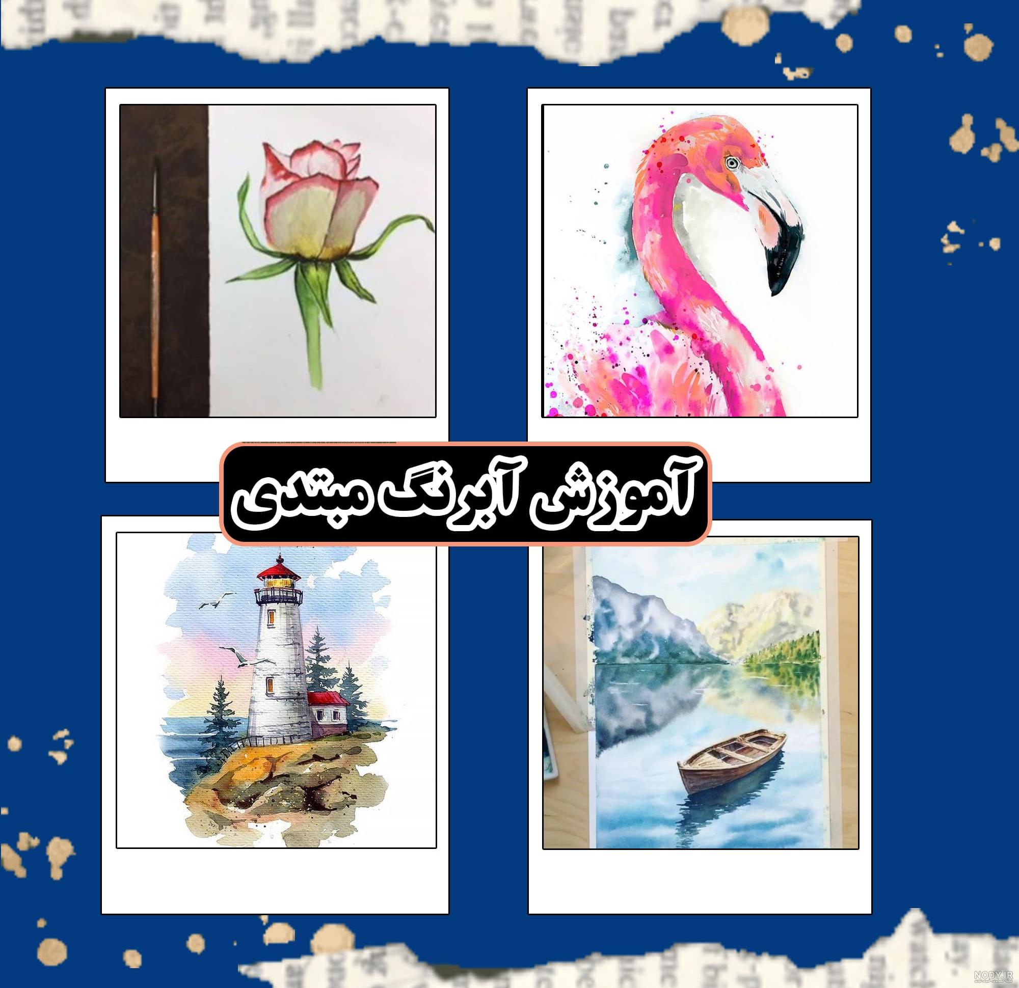 طرح نقاشی ساده آبرنگ