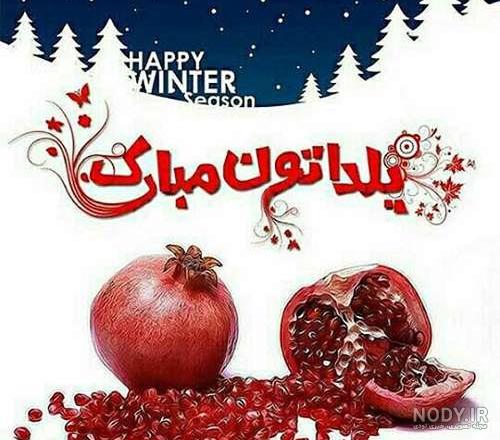 عکس برای شب یلدا جدید