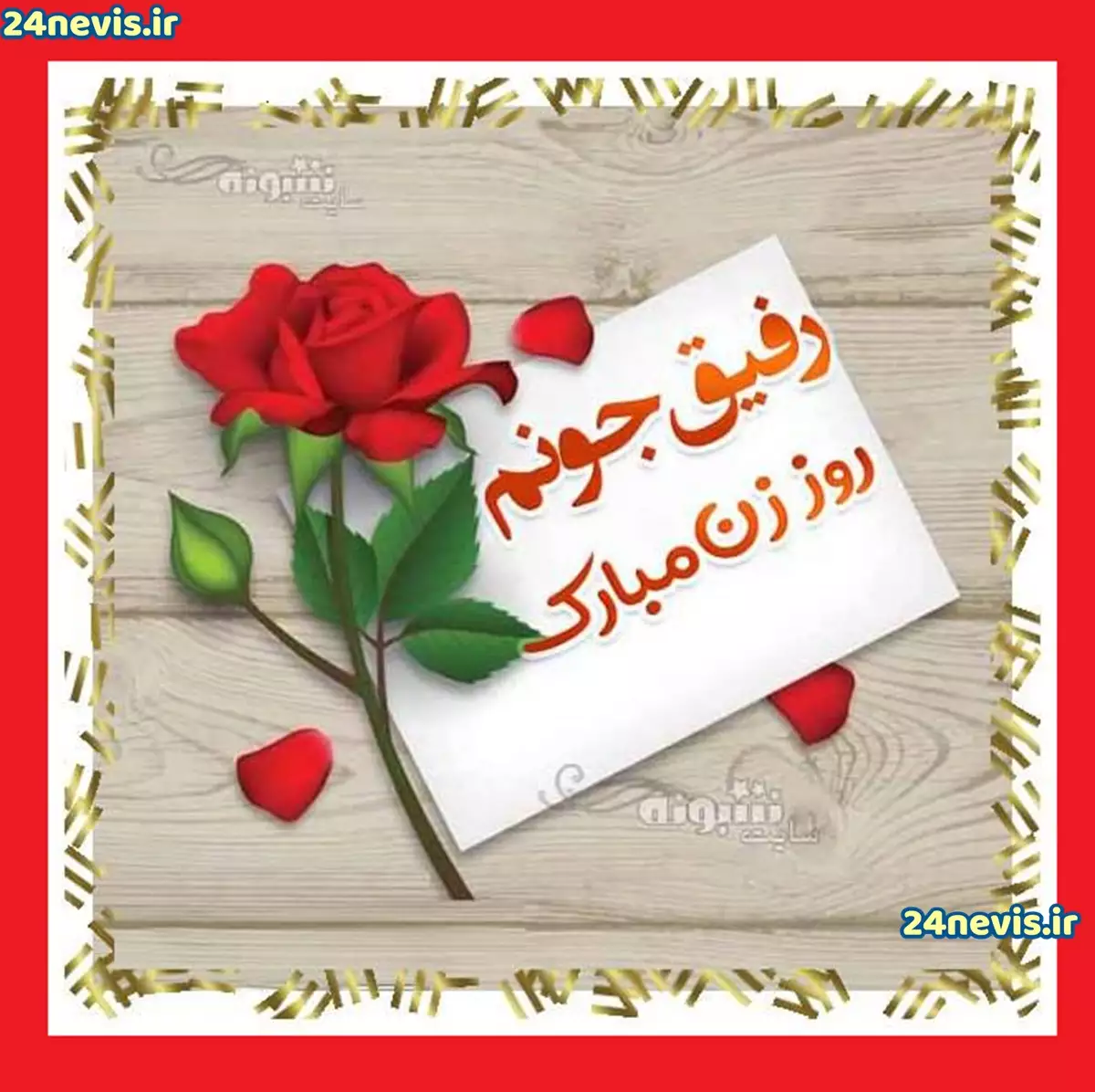 عکس زیبا روز زن مبارک عکس زیبا روز زن مبارک