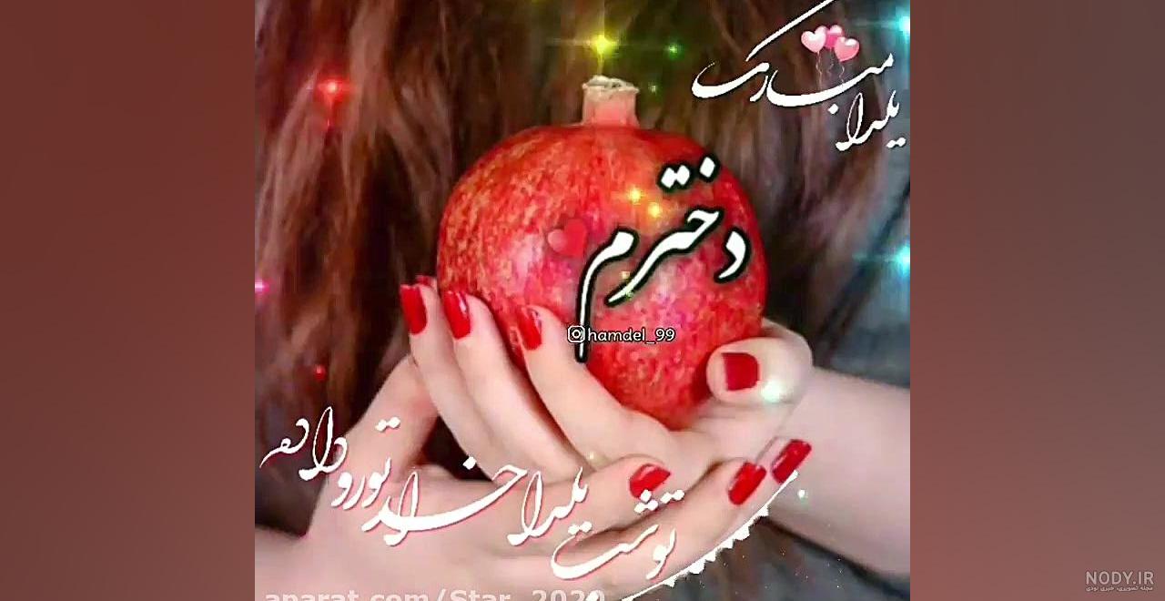 عکس شب یلدا دخترم