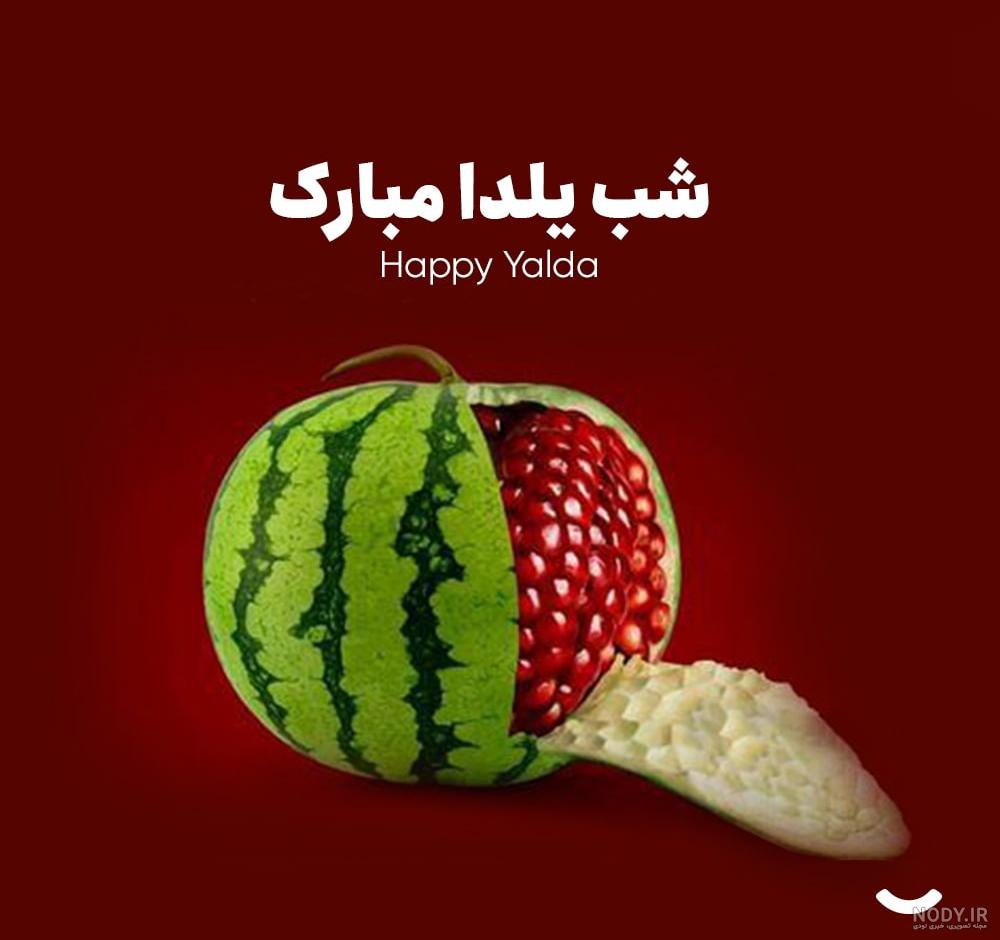 عکس نقاشی شب یلدای خوشگل