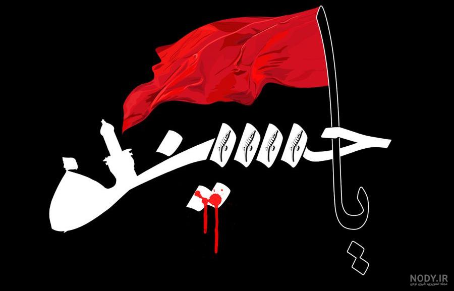 عکس نقاشی پرچم یا حسین