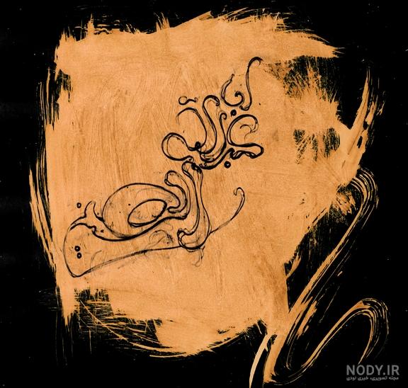عکس نقاشی یا حسین - عکس نودی عکس نقاشی یا حسین - عکس نودی