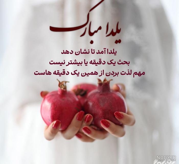 عکس نوشته برای شب یلدا