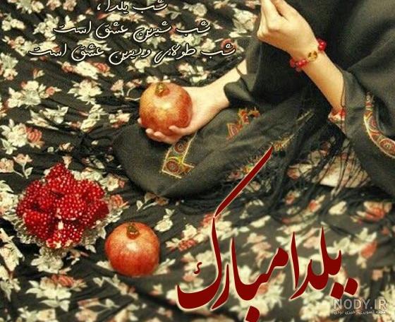 عکس نوشته جدید شب یلدا مبارک عکس نوشته جدید شب یلدا مبارک