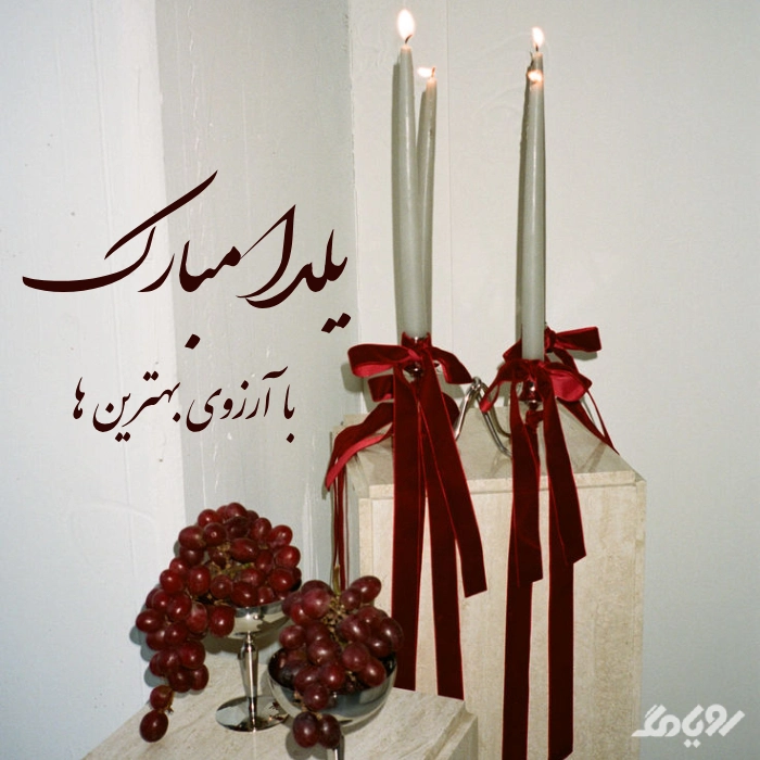 عکس نوشته جدید شب یلدا مبارک