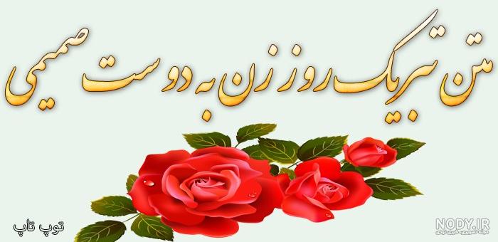 عکس نوشته زیبا برای روز زن و مادر عکس نوشته زیبا برای روز زن و مادر