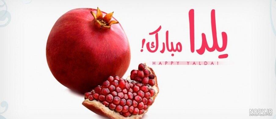 عکس نوشته شب یلدا با چند ایده جذاب و متفاوت