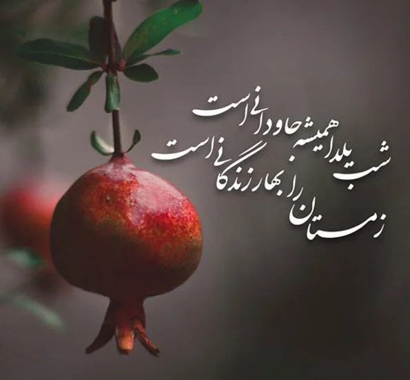 عکس نوشته شب یلدا بدون پدر عکس نوشته شب یلدا بدون پدر