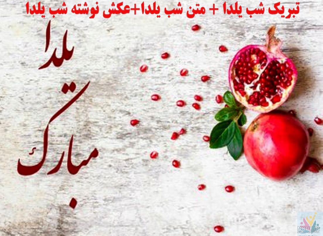 عکس نوشته شب یلدا مبارک معلم عزیزم