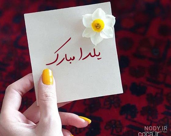 عکس نوشته پیشاپیش شب یلدا مبارک عکس نوشته پیشاپیش شب یلدا مبارک