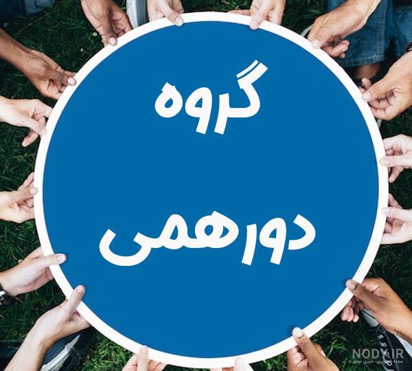 عکس پروفایل برای گروه دوستانه | دخترانه، پسرانه و مختلط - ستاره