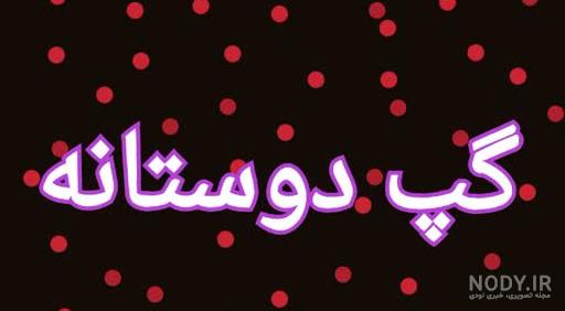 عکس پروفایل برای گروه گپ