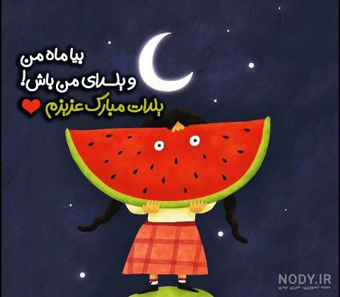 عکس پروفایل شب یلدا فانتزی دخترانه عکس پروفایل شب یلدا فانتزی دخترانه