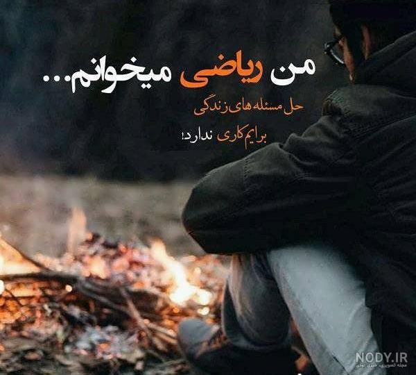 عکس پروفایل گروه درسی ریاضی ۱۴۰۰ - عکس نودی