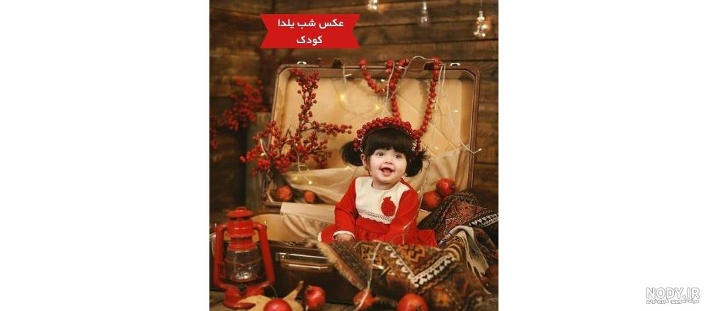 عکس یلدا دختر بچه
